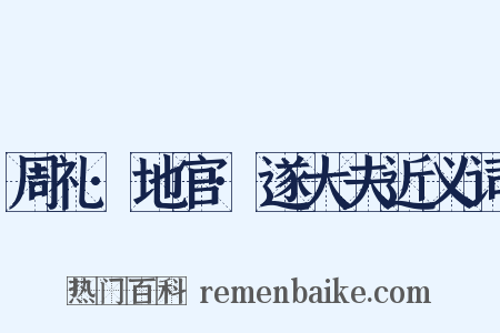 周礼·地官·遂大夫近义词是什么意思的图片